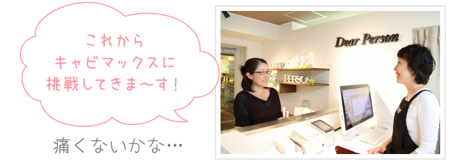 受付カウンターで笑顔で出迎えるオーナーと「これからキャビマックスに挑戦してきま～す！」と期待の笑顔で談笑する奈緒子さんの写真